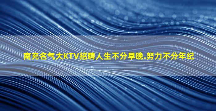 三明夜场招聘