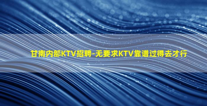 贵阳KTV招聘