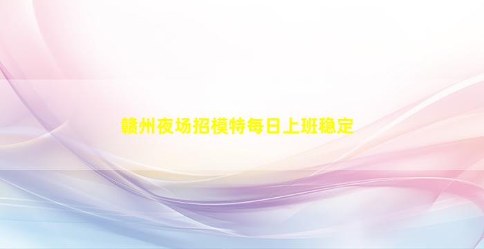 青岛夜总会招聘
